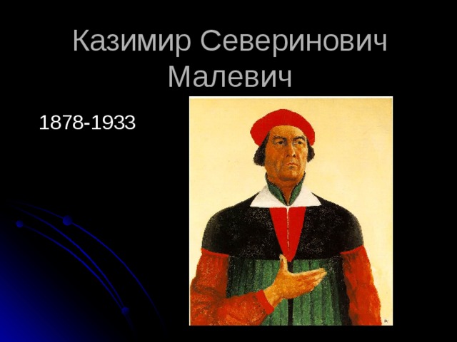 Казимир Северинович Малевич 1878-1933 