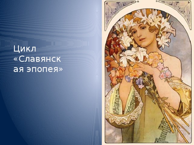 Цикл «Славянская эпопея» 