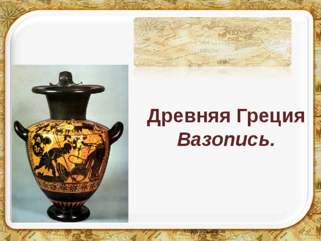 Древняя Греция  Вазопись. 
