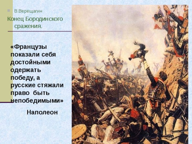 В.Верещагин Конец Бородинского сражения. «Французы показали себя достойными одержать победу, а русские стяжали право быть непобедимыми»  Наполеон    
