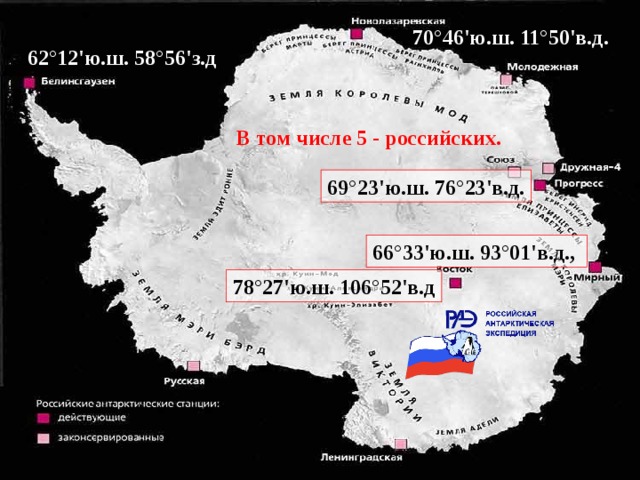 70°46'ю.ш. 11°50'в.д. 62°12'ю.ш. 58°56'з.д В том числе 5 - российских. 69°23'ю.ш. 76°23'в.д. 66°33'ю.ш. 93°01'в.д., 78°27'ю.ш. 106°52'в.д 