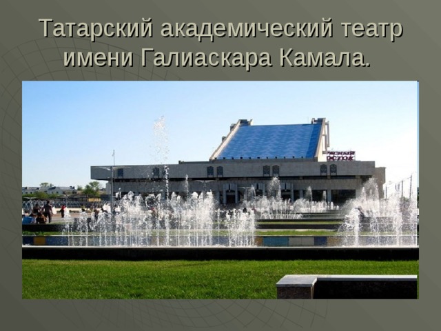 Татарский академический театр имени Галиаскара Камала. 