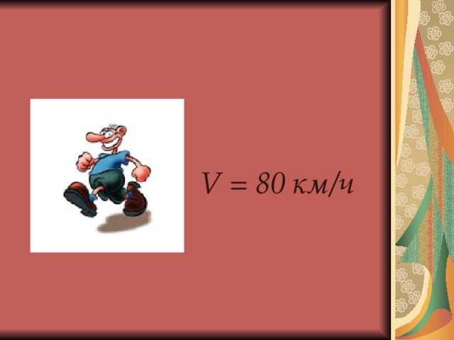  V = 80 км/ч 
