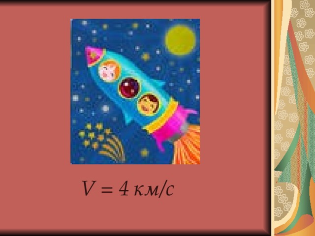    V = 4 км/с 