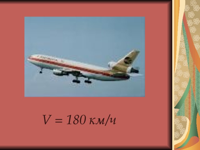    V = 180 км/ч 