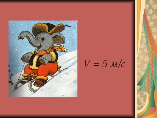  V = 5 м/с 