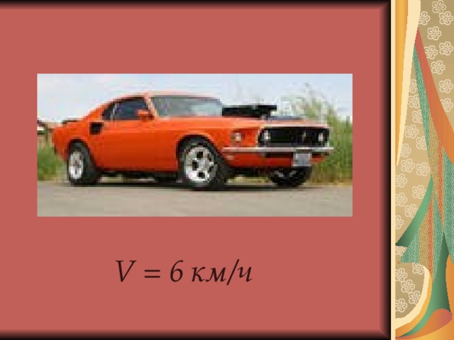    V = 6 км/ч 