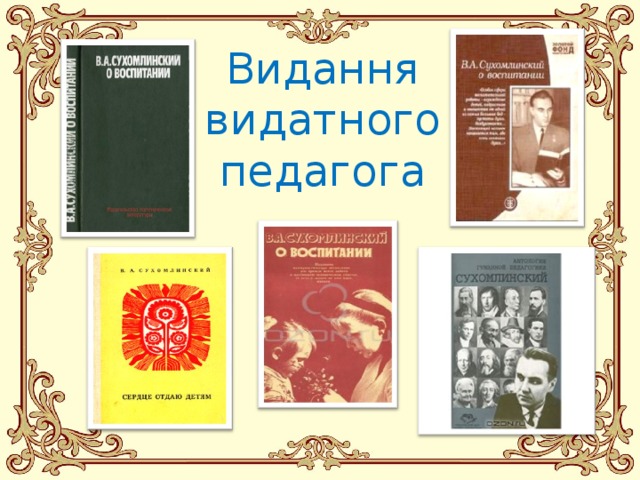 Видання видатного педагога 