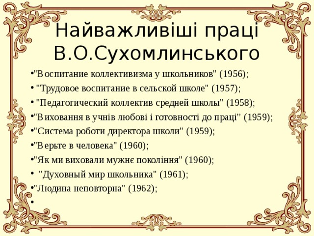Найважливіші праці В.О.Сухомлинського 