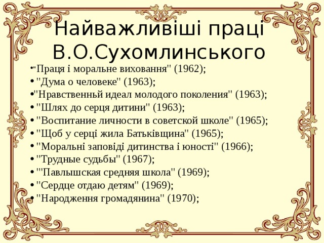 Найважливіші праці В.О.Сухомлинського 