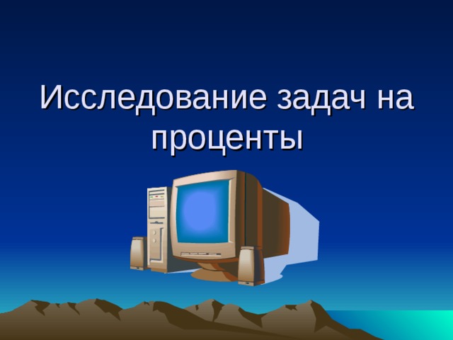 Исследование задач на проценты 