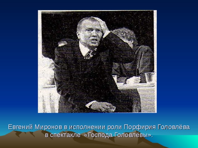 Евгений Миронов в исполнении роли Порфирия Головлёва  в спектакле «Господа Головлёвы». 