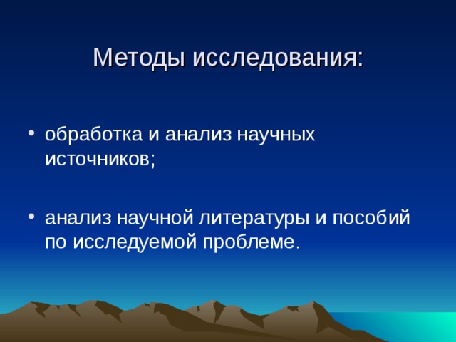 Методы исследования: 