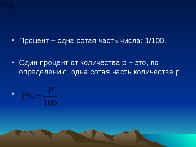 Процент – одна сотая часть числа: 1/100. Один процент от количества р – это, по определению, одна сотая часть количества р. 