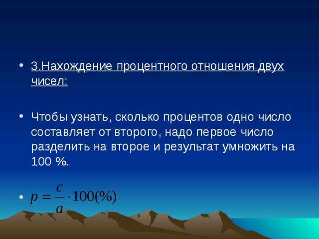 3.Нахождение процентного отношения двух чисел: Чтобы узнать, сколько процентов одно число составляет от второго, надо первое число разделить на второе и результат умножить на 100 %. . 