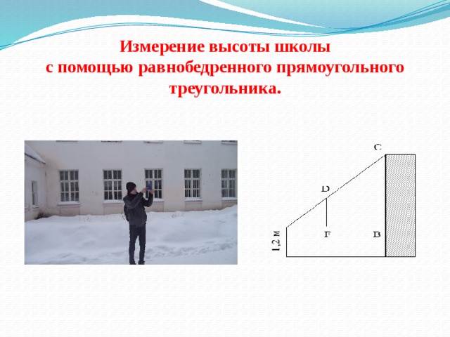 Измерение высоты школы  с помощью равнобедренного прямоугольного треугольника. 