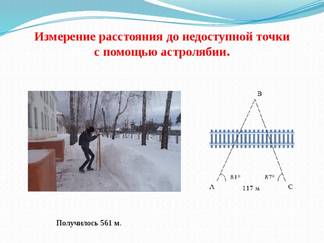 Измерение расстояния до недоступной точки  с помощью астролябии. Получилось 561 м. 