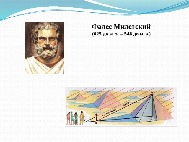 Фалес Милетский (625 до н. э. – 548 до н. э.) 