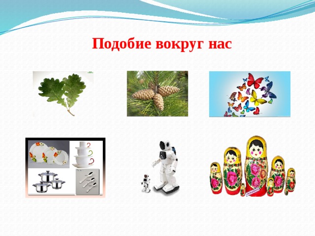 Подобие вокруг нас 
