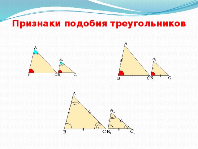 Признаки подобия треугольников 
