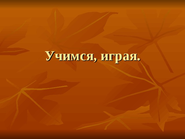 Учимся, играя. 