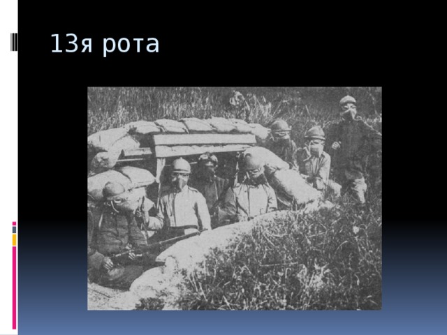 13я рота 