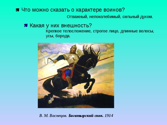  Что можно сказать о характере воинов?  Что можно сказать о характере воинов?  Какая у них внешность?  Какая у них внешность?  Какая у них внешность? В. М. Васнецов. Богатырский скок. 1914 