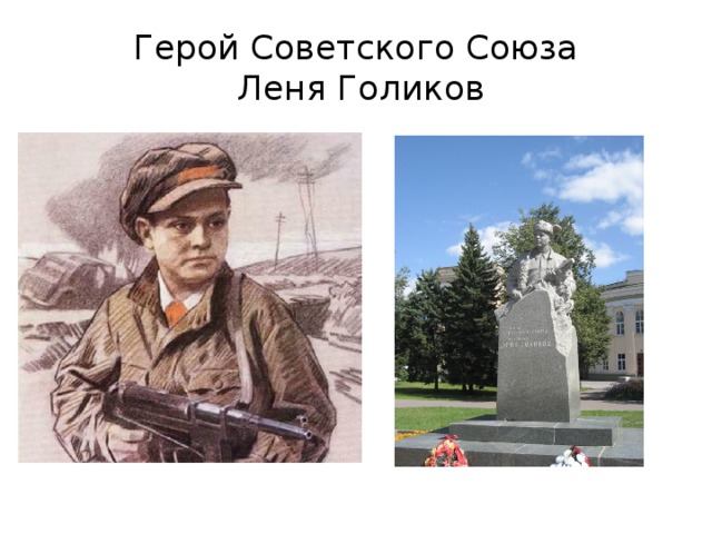 Герой Советского Союза  Леня Голиков 