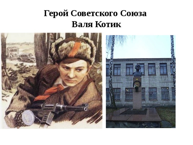 Герой Советского Союза  Валя Котик 