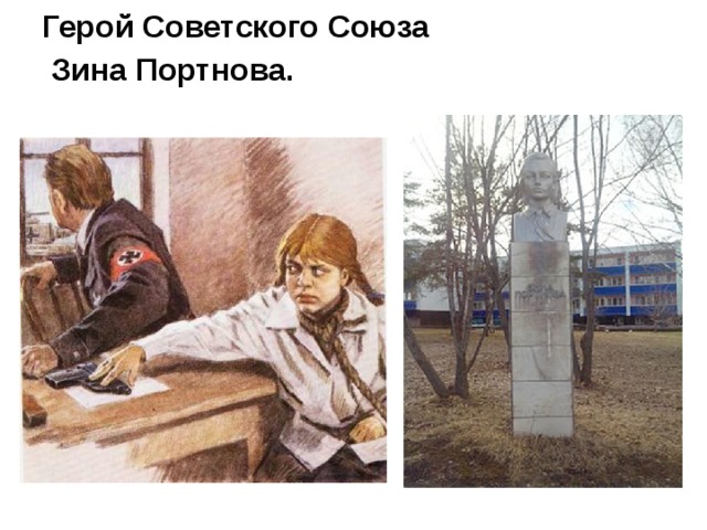 Герой Советского Союза  Зина Портнова.   