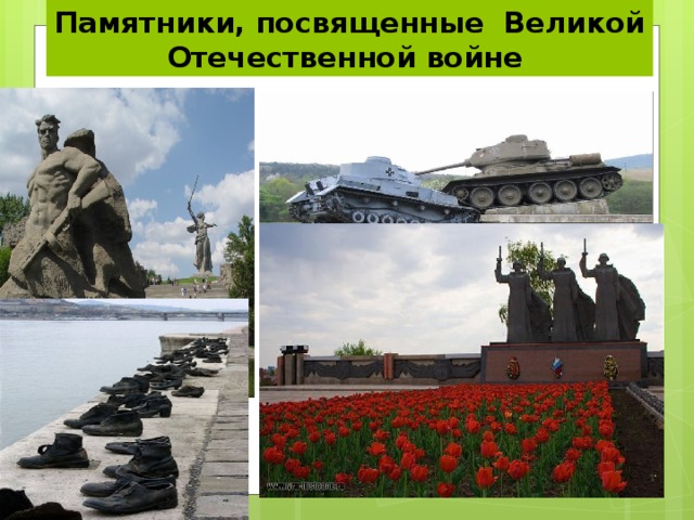 Памятники, посвященные Великой Отечественной войне 