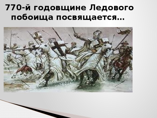 770-й годовщине Ледового побоища посвящается… 