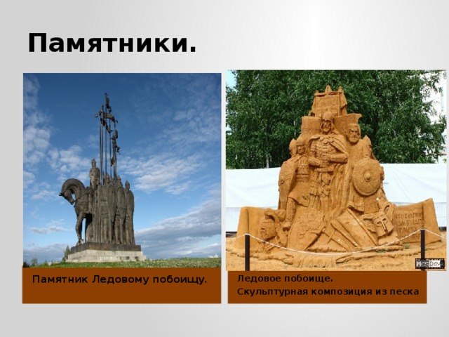 Памятники. Памятник Ледовому побоищу. Ледовое побоище. Скульптурная композиция из песка 