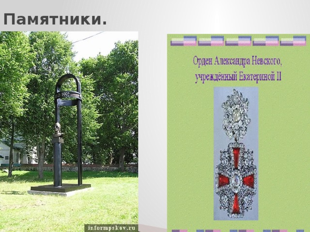 Памятники. 