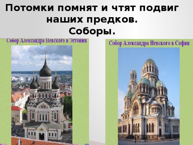 Потомки помнят и чтят подвиг наших предков.  Соборы. 