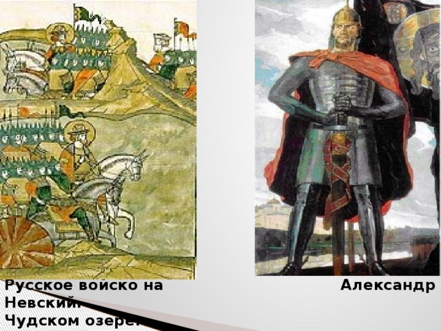 Русское войско на Александр Невский.  Чудском озере. 