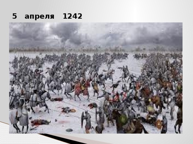  5 апреля 1242 года 