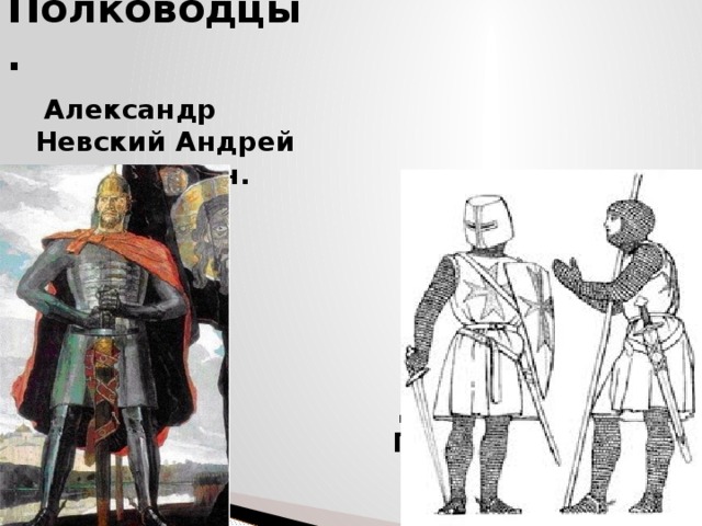 Полководцы.  Александр Невский Андрей Ярославович.    Дитрих фон Грюнинген. 