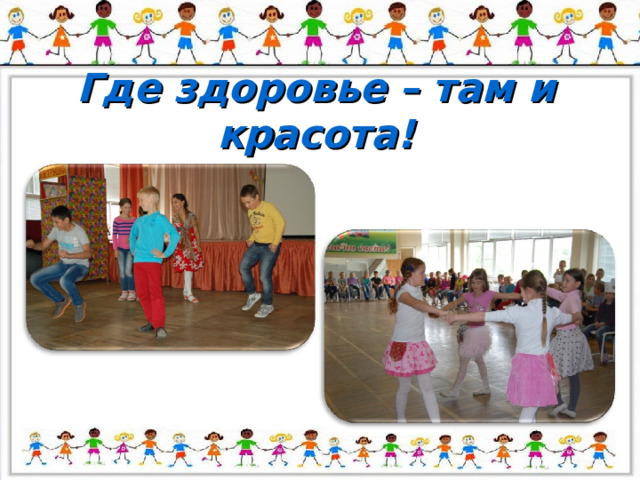 Где здоровье – там и красота! 