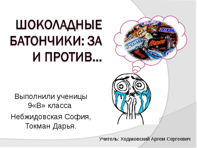 Выполнили ученицы 9«В» класса Небжидовская София, Токман Дарья. Учитель: Ходаковский Артем Сергеевич 