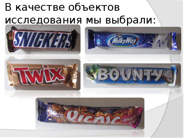 В качестве объектов исследования мы выбрали: 