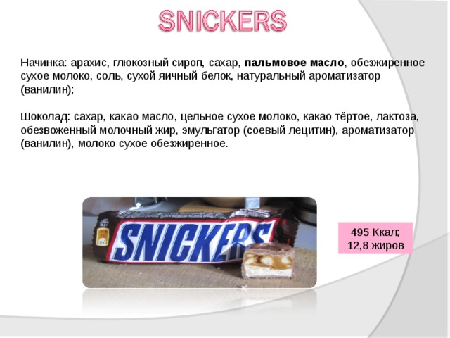 Начинка: арахис, глюкозный сироп, сахар, пальмовое масло , обезжиренное сухое молоко, соль, сухой яичный белок, натуральный ароматизатор (ванилин); Шоколад: сахар, какао масло, цельное сухое молоко, какао тёртое, лактоза, обезвоженный молочный жир, эмульгатор (соевый лецитин), ароматизатор (ванилин), молоко сухое обезжиренное. 495 Ккал; 12,8 жиров 