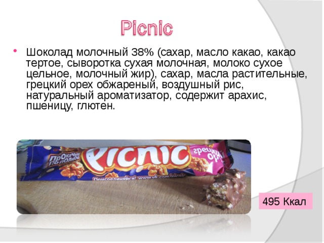 Шоколад молочный 38% (сахар, масло какао, какао тертое, сыворотка сухая молочная, молоко сухое цельное, молочный жир), сахар, масла растительные, грецкий орех обжареный, воздушный рис, натуральный ароматизатор, содержит арахис, пшеницу, глютен.  495 Ккал 