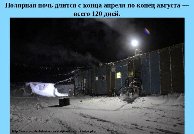 Полярная ночь длится с конца апреля по конец августа — всего 120 дней. 