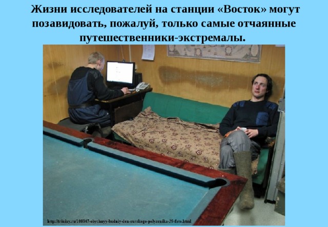   Жизни исследователей на станции «Восток» могут позавидовать, пожалуй, только самые отчаянные путешественники-экстремалы. 
