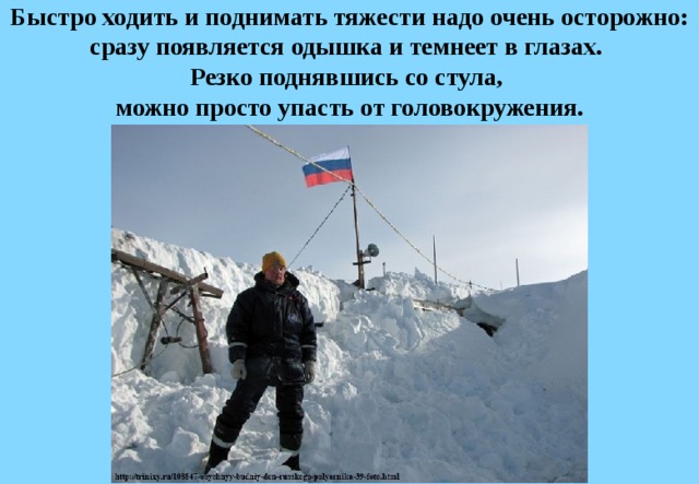 Быстро ходить и поднимать тяжести надо очень осторожно: сразу появляется одышка и темнеет в глазах.  Резко поднявшись со стула,  можно просто упасть от головокружения. 
