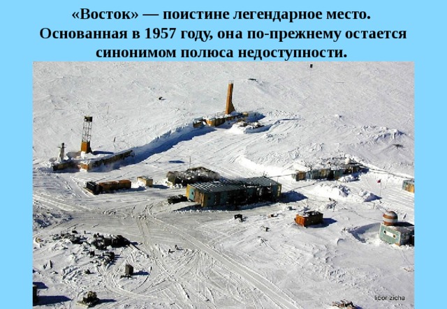 «Восток» — поистине легендарное место.  Основанная в 1957 году, она по-прежнему остается синонимом полюса недоступности. 
