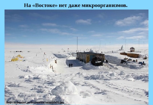 На «Востоке» нет даже микроорганизмов.  