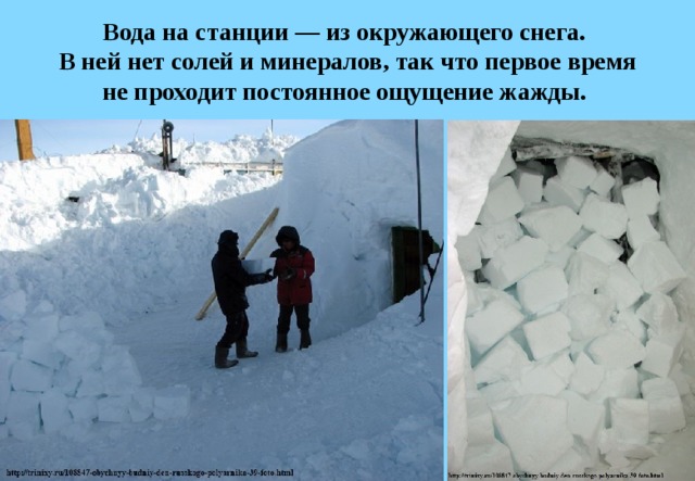 Вода на станции — из окружающего снега.  В ней нет солей и минералов, так что первое время не проходит постоянное ощущение жажды.  
