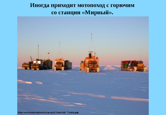 Иногда приходит мотопоход с горючим  со станции «Мирный». 